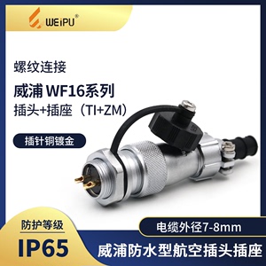威浦WEIPU航空插头 插座WF16-2芯 3芯 4芯5芯7芯9芯 后螺母插座